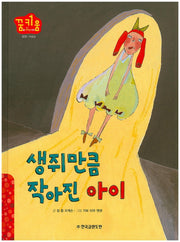 생쥐만큼 작아진 아이(꿈키움(꿈을 키우는 아이) 63)(양장본 HardCover)