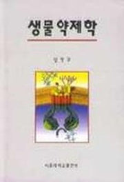 생물 약제학