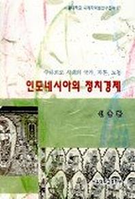 인도네시아의 정치경제:수하르또 시대의 국가 자본 노동