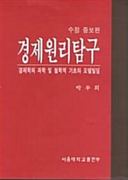 경제원리탐구(수정판)(증보판)