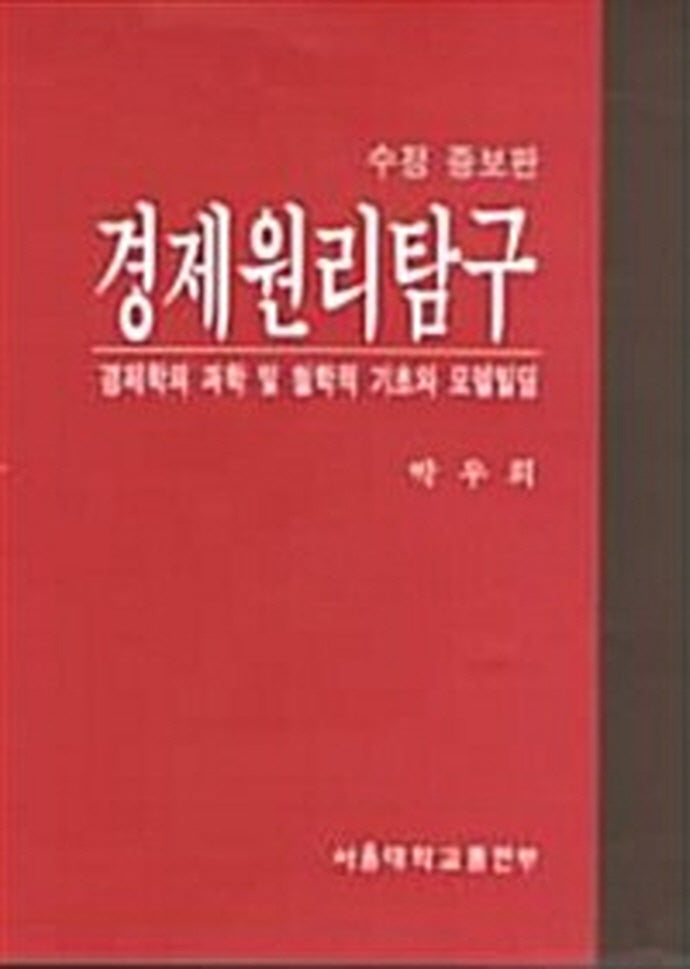경제원리탐구(수정판)(증보판)