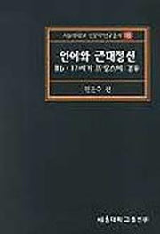 언어와 근대정신(16.17세기 프랑스의 경우)