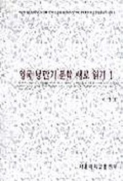 영국 낭만기 문학 새로 읽기 1