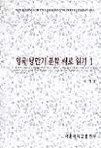 영국 낭만기 문학 새로 읽기 1