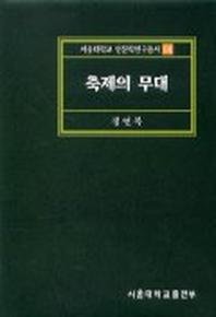 축제의 무대