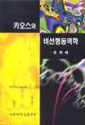 카오스와 비선형동역학