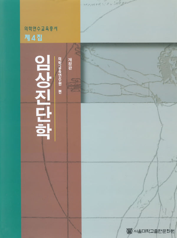 임상진단학(의학연수교육총서 제4집)