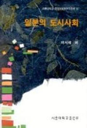 일본의 도시사회
