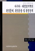 아시아 태평양지역의 환경문제 환경운동 및 환경정책