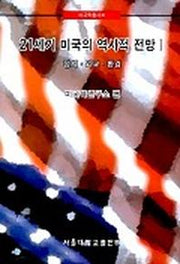 21세기 미국의 역사적 전망 1(정치,외교,환경)