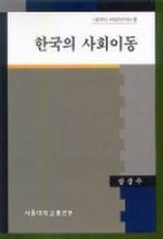 한국의 사회이동