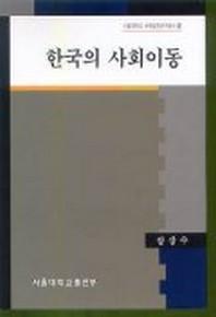 한국의 사회이동