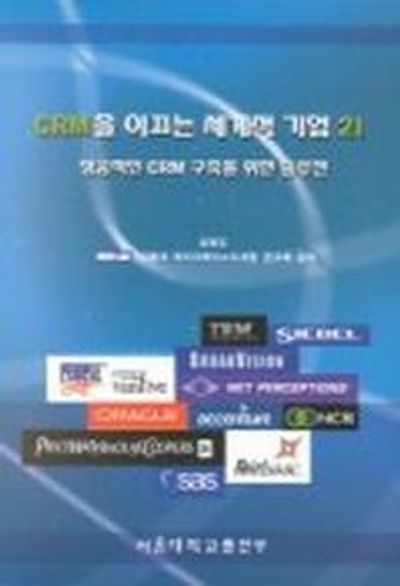 CRM을 이끄는 세계적 기업21