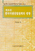 새로운 한국식량산업정책의 방향