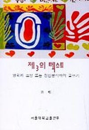 제3의 텍스트:영화와 소설 또는 정신분석학적 글쓰기