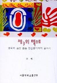 제3의 텍스트:영화와 소설 또는 정신분석학적 글쓰기