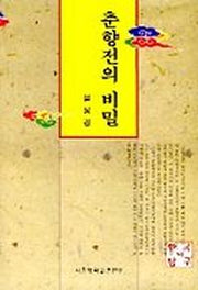 춘향전의 비밀(한국의 탐구 19)