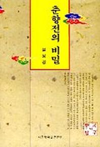 춘향전의 비밀(한국의 탐구 19)
