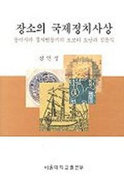 장소의 국제정치사상