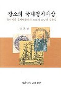 장소의 국제정치사상
