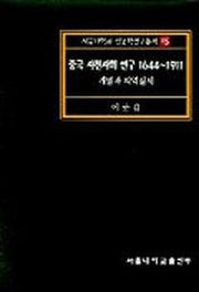 중국 사천사회연구 1644-1911