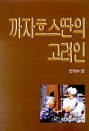 까자흐스딴의 고려인