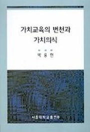 가치교육의 변천과 가치의식