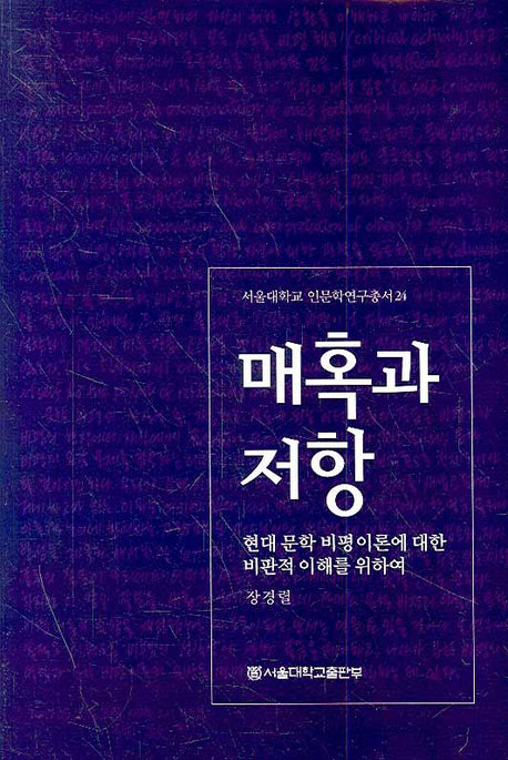 매혹과 저항(서울대학교 인문학연구총서 24)(양장본 HardCover)