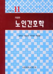 노인간호학(개정판)