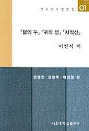 혈의 누 귀의 성 치악산(한국소설선집 1)