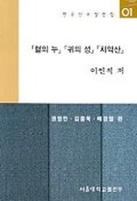 혈의 누 귀의 성 치악산(한국소설선집 1)