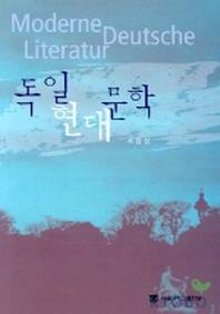 독일현대문학