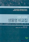 생물명 비교집(남북한 농업관련)(학술총서 6)
