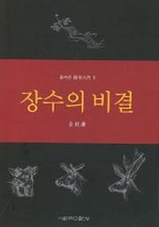 풀어쓴 의학인문 2: 장수의 비결