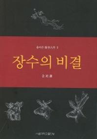 풀어쓴 의학인문 2: 장수의 비결