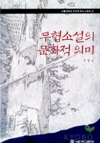 무협소설의 문화적 의미(한국학 모노그래프 4)
