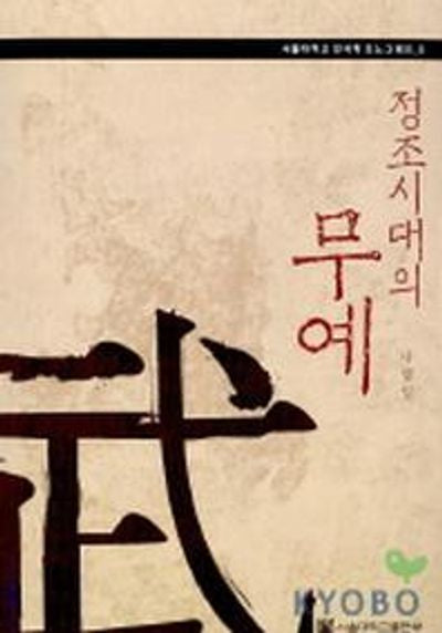 정조시대의 무예(한국학 모노그래프 5)