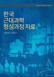 한국 근대과학 형성과정 자료(한국학 연구총서 2)