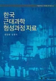 한국 근대과학 형성과정 자료(한국학 연구총서 2)