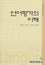 언어평가의 이해