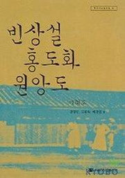 빈상설 홍도화 원앙도 (한국신소설선집 4)