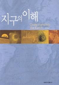 지구의 이해