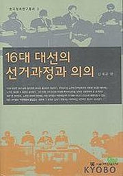 16대 대선의 선거과정과 의의