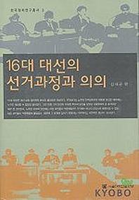 16대 대선의 선거과정과 의의