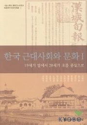 한국 근대사회와 문화 1