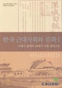 한국 근대사회와 문화 1