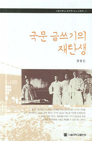 국문 글쓰기의 재탄생(서울대학교 한국학 모노그래프 11)