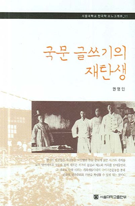 국문 글쓰기의 재탄생(서울대학교 한국학 모노그래프 11)