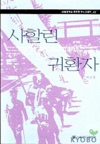사할린 귀환자(한국학 모노그래프 12)