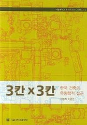 3칸×3칸(한국 건축의 유형학적 접근)(서울대학교 한국학 모노그래프 14)